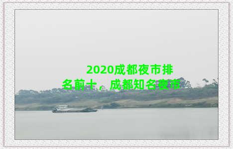 2020成都夜市排名前十，成都知名夜市