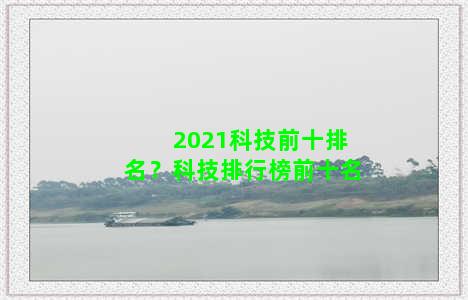 2021科技前十排名？科技排行榜前十名