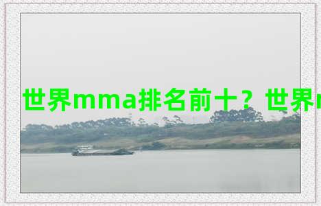 世界mma排名前十？世界mma排名第一