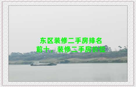 东区装修二手房排名前十，装修二手房价位