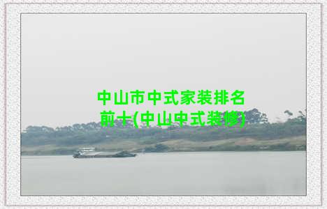 中山市中式家装排名前十(中山中式装修)