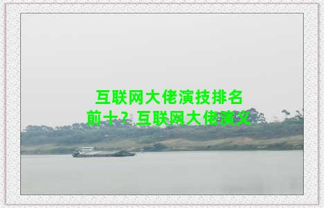 互联网大佬演技排名前十？互联网大佬演义