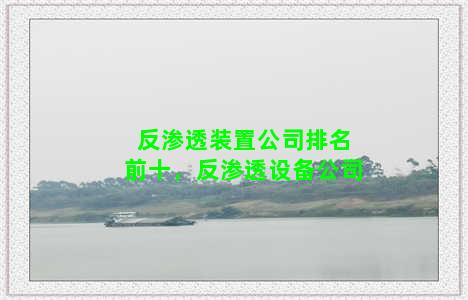 反渗透装置公司排名前十，反渗透设备公司