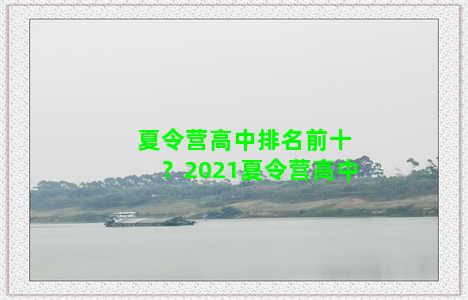 夏令营高中排名前十？2021夏令营高中