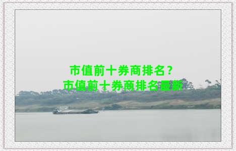 市值前十券商排名？市值前十券商排名最新