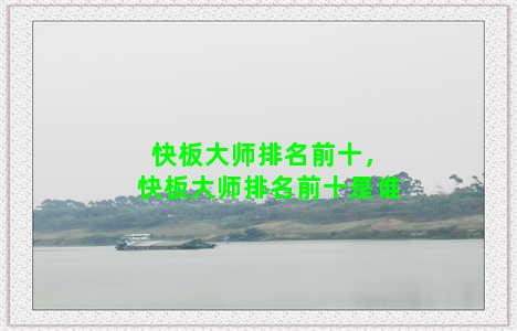 快板大师排名前十，快板大师排名前十是谁