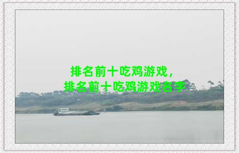 排名前十吃鸡游戏，排名前十吃鸡游戏名字