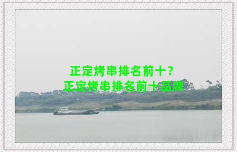 正定烤串排名前十？正定烤串排名前十品牌